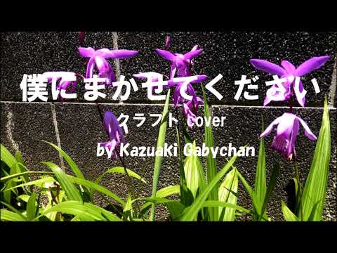 1975 僕にまかせてください クラフト カバー «You Can Your Daughter To Me» by Craft, Covered by Kazuaki Gabychan