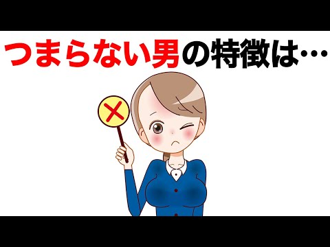 マジでつまらない男の特徴TOP5