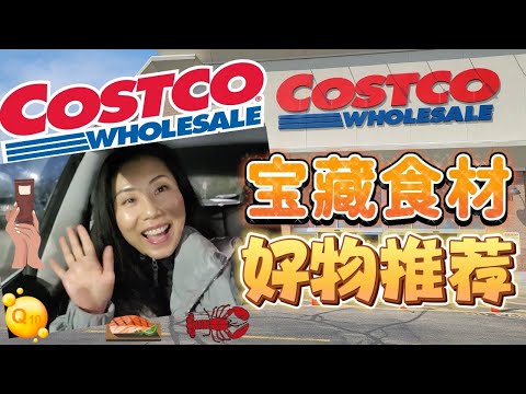 【Costco 1月2】宝藏食材+好物推荐 ：宝藏级阿拉斯加冷冻三文鱼全年最低价！维生素E+抗衰老健康好吃零食， Co Q10 护心脏也能抗衰老？ 冷水优质龙虾尾，年货囤起来！！