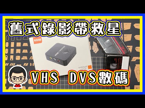 🍅 【😂VHS錄影帶救星 】EP- 15 舊式影帶數碼化｜華強北高科技產品｜VHS、DSV救星｜簡單易用｜留住回憶神器 ｜