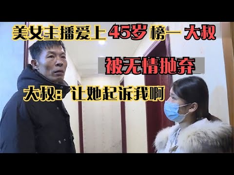 美女主播爱上45岁榜一大叔，打掉孩子被抛弃，大叔：让她起诉我啊