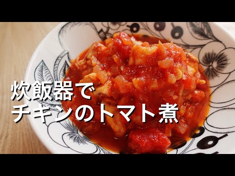 【炊飯器で簡単！】チキンのトマト煮のレシピ、作り方