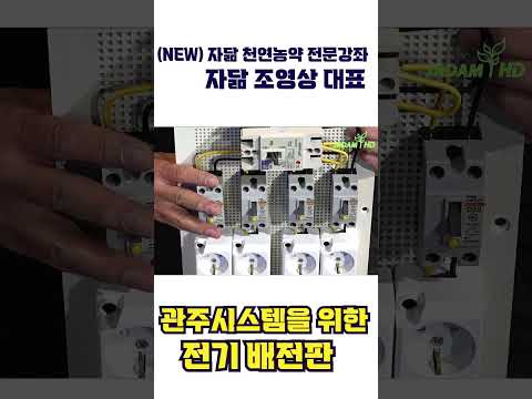 조대표 따라 농업용 전기배전판 만들기. 농업용 관주 시스템의 안정적 운영을 위해 꼭 필요함.