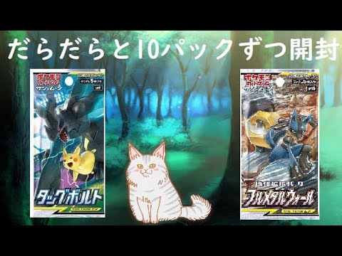 【ポケモンカード】10パックずつ開封シリーズ(フルメタルウォール＆タッグボルト) #2