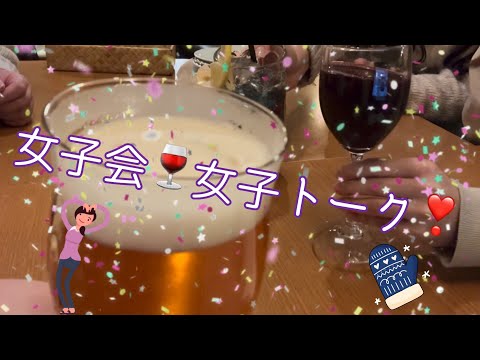 忘年会女子会🍷女子トーク❣️#50