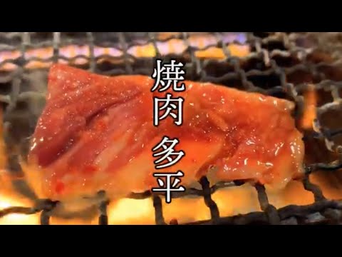 【難波】『焼肉 多平』～大阪・南海難波の老舗焼き肉。行列ができる人気の理由は行けばわかる～