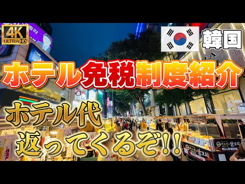 【マジで得する！】韓国　ホテル代免税／ホテルタックスリファンド　紹介