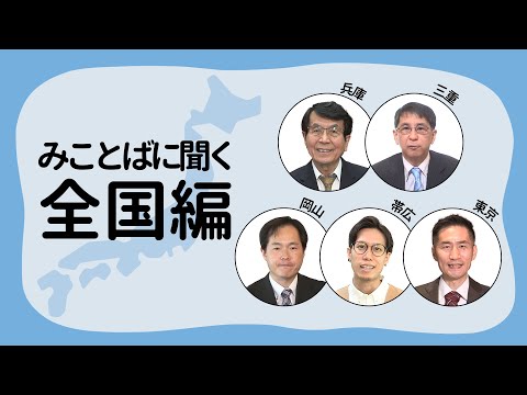 【みことばに聞く ー 全国編】＃63 野中 悦治師｜股村 大師｜柏木 貴志師｜芹野 創師｜村田 光希師