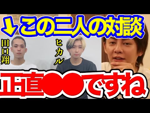 【青汁王子】4630万円誤送金問題の田口翔とヒカルの保釈直後の対談について、正直言って〇〇です。【三崎優太/ヒカル/田口翔/誤送金/青汁王子切り抜き】