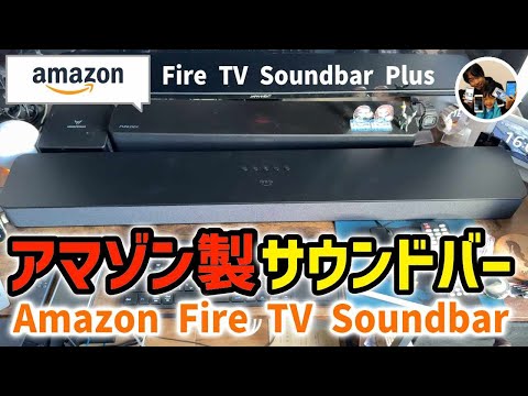 「美爆音！」Amazon Fire TV Soundbar Plusとは？アマゾン製サウンドバー、開封の儀/セットアップ/音の変化レビュー！