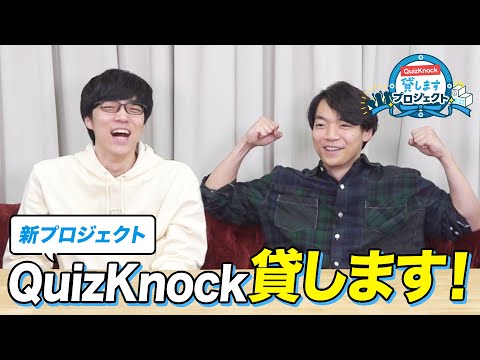 あなたの学校で動画企画撮らせてください！QuizKnock貸しますプロジェクト