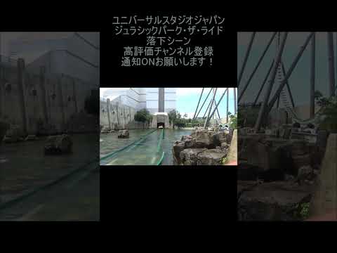 ユニバーサルスタジオジャパン ジュラシックパーク･ザ･ライド 落下シーン (撮影時間 2023年8月28日13時0分)