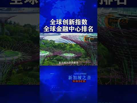 全球创新指数，新加坡名列第四。全球金融中心排名，新加坡位居第四。#全球创新指数 #金融中心 #香港 #新加坡 #金融业 #财经 #新加坡之音 #singapore #新加坡新闻 #新加坡生活 #s