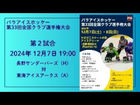 第33回全国クラブ選手権大会　　第2試合 長野サンダーバーズ（H） 対 東海アイスアークス（A）