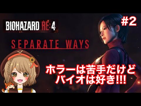 【バイオハザードRE:4】エイダ編続き！割とサクサク！？【#2】