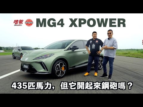 【嗜駕Ｘ熱駕】118.9萬就有435匹，但它開起來夠鋼砲嗎 ?！MG4 XPOWER 試駕