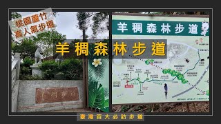 [桃園蘆竹] 桃園南崁 羊稠步道 | 高鐵過山洞 | 甲蟲生態園區 | 台灣百大必訪步道