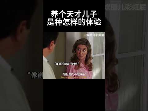 养个天才儿子是种怎样的体验 #movie