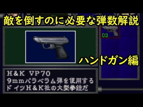 バイオハザード2 ハンドガンで敵を倒すのに必要な弾数解説動画