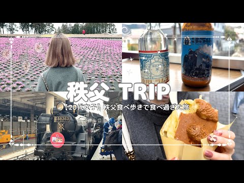 【vlog】20代女子秩父食べ歩きで食べ過ぎた旅/芝桜の丘とSLパレオエクスプレス#vlog#20代女子#秩父観光 #秩父鉄道 #食べ歩き #旅行 #旅行vlog