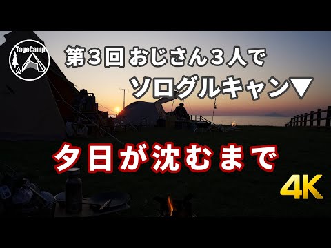 第3回おじさん３人 ソログループキャンプ　夕日が沈むまで