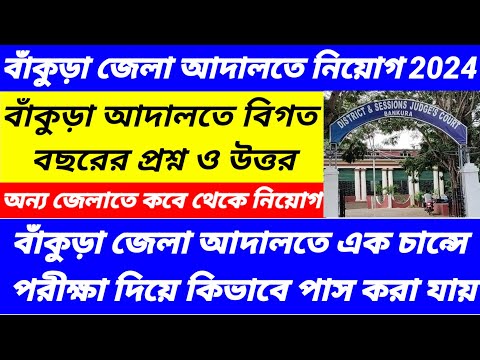 District court Requirment 2024/Bankura district court from fillup step by step@Westbengal2