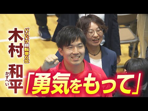 【パラ自転車】「勇気をもって外へ」帯広出身 木村和平選手 母校で後輩たちにエール