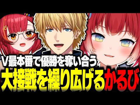 V最本番で優勝を奪い合う大接戦を繰り広げる赤見かるび【赤見かるび切り抜き 猫汰つな エクスアルビオ Cpt V最協 APEX】