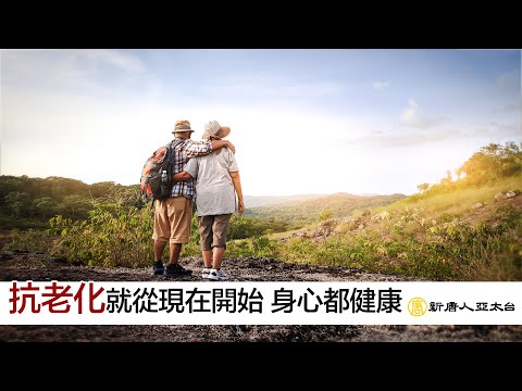 『抗老化』就從現在開始 身心都健康 | 談古論今話中醫545