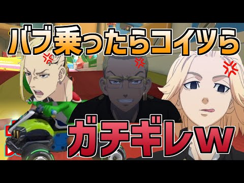 【東京リベンジャーズ】マイキー達がバブ乗ったら口が悪くなったｗｗｗｗ【マリオカート8DX】【声真似】