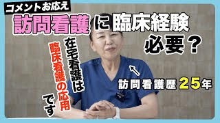 #113 Q＆A　訪問看護に臨床経験は必要？　在宅看護は臨床看護の応用です