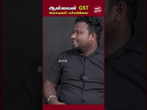 Online GST மோசடிகள் எச்சரிக்கை.#otr #GST #Taxation #finance #Scam #scamalertreviews