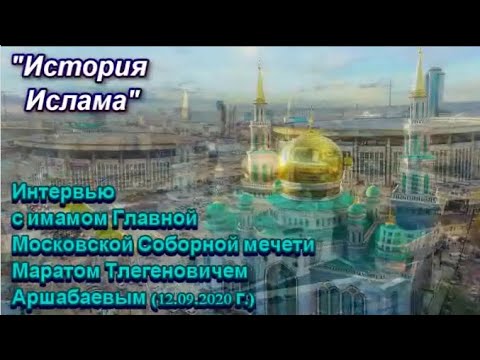 Ураза-байрам. Интервью "История ислама" имам Марат Аршабаев