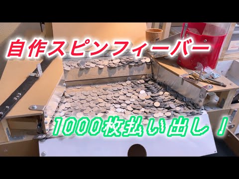 自作メダルゲーム1000枚払い出し！（スピンフィーバー）