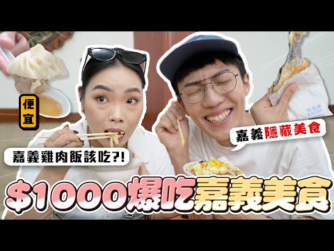 〖卡特〗只花$1000玩嘉義？「$1000爆吃嘉義美食❤️」雞肉飯該吃哪一間？嘉義冷門在地美食😍