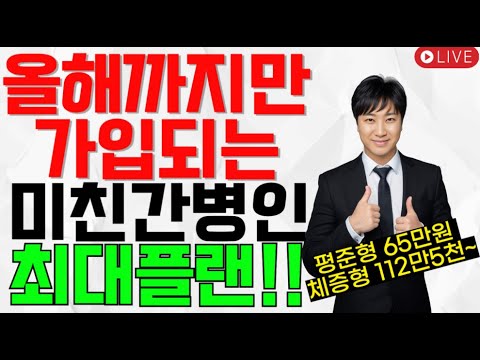 올해까지만 가입되는 미친 간병인보험 최대플랜!! ①한방에65만 ②최대90만 ③체증형112만