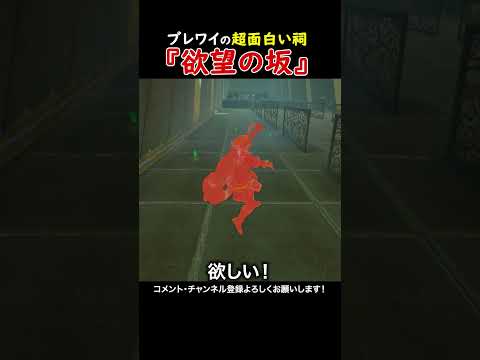 【ブレワイ祠】超面白い『欲望の坂』みんなは行った？#ゼルダの伝説ブレスオブザワイルド  #ゲーム実況  #ゼル伝 #zelda #ゲーム #ブレワイ #ブレワイ 実況