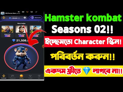 Hamster Kombat Season 2 skin change | how to change hamster character skin। একদম ফ্রীতে 💎 লাগবে না।।