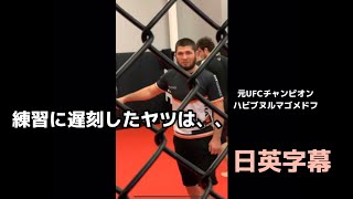 バビブヌルマゴメドフ“遅刻したヤツは、、”| Khabib Nurmagomedov |english subtitle|英会話|格闘技|MMA|UFC|英語|