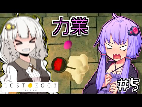 ゆかりとたまごとあかりザファイナル #5【LOST EGG 3】