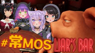 【Liar's Bar】常MOSが騙しあいをするとどうなる？【 #常MOS 】