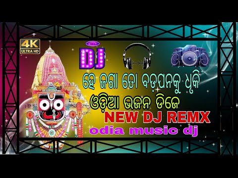 ହେ ଜଗା ତୋ ବଡ଼ପନକୁ ଧିକି ଓଡ଼ିଆ ଭଜନ ଡିଜେ ସଙ୍ଗ ADM DJ x DJ Tapare dj song remix odia music dj..