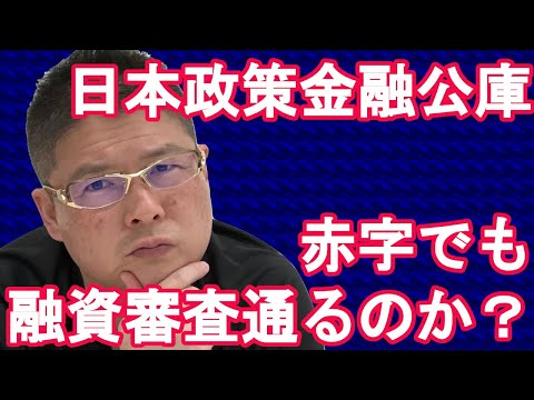 【日本政策金融公庫 赤字でも融資審査通るのか？】不動産投資・収益物件