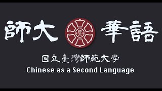 📢國際華語教育在師大--臺師大華語文教學系Department of Chinese as a Second Language NTNU