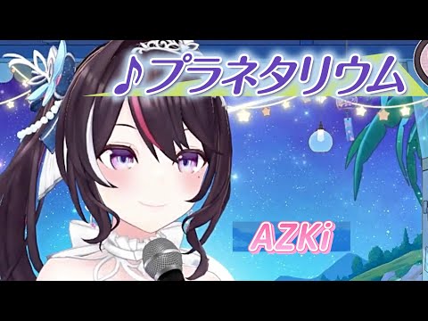 【AZKi】♪プラネタリウム/大塚 愛【歌枠切り抜き】