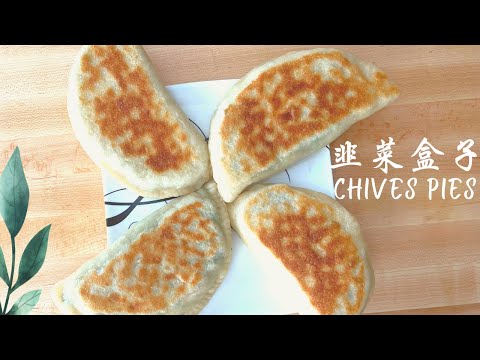 Chives Pie｜Chives Pocket  Fragrant in every mouthful😋Easy to make using flour and chives  韭菜盒子  金黄酥软