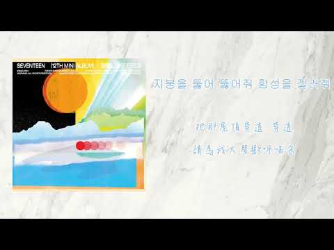 【韓繁中字】 SEVENTEEN (세븐틴) - Water