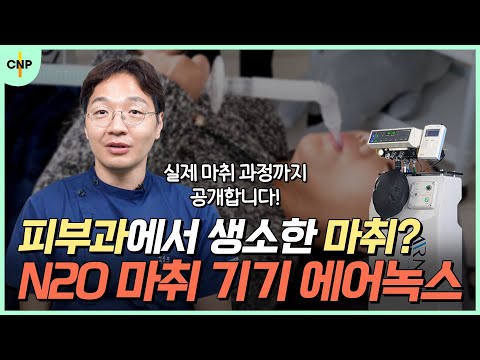 피부과에서 이런 마취를 한다?! "N2O 마취기기 에어녹스" 실제 마취과정까지 보여드립니다!