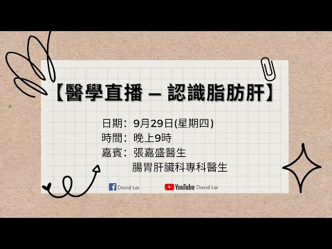 【醫學直播 — 認識脂肪肝】