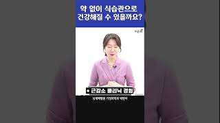 약 없이 식습관으로 건강해질 수 있을까요? / 상계백병원 가정의학과 박현아 #식습관 #가정의학과 #shorts